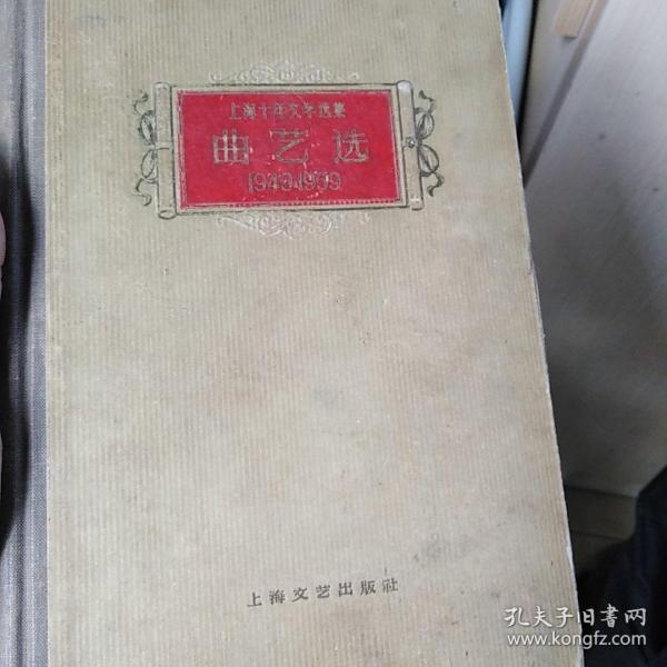 上海十年文学选集，曲艺选
1949一1959