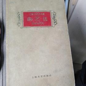 上海十年文学选集，曲艺选
1949一1959