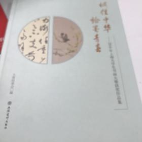 诚信中华 翰墨青春一一2016上海大学生书画大赛获奖作品集