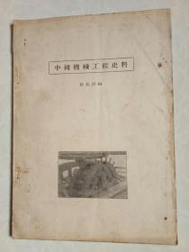 中国机械工程史料第一册（附图）