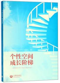 个性空间成长阶梯：特殊教育学校个训室的建设和运行