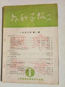 外科学报1952/1