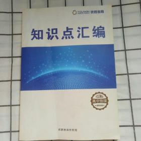 优胜个性学。知识点汇编，高中物理。