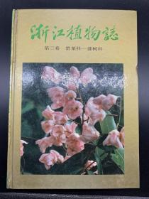 浙江植物志 第三卷：罂粟科---漆树科（16开、精装本）