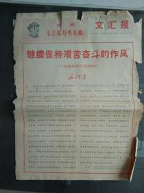 文汇报 1968年3月10日 （击退资产阶级糖衣炮弹的新进攻 —给全市财贸战线革命职工的倡议书，南京路上的大风大浪， 等内容）【2版】