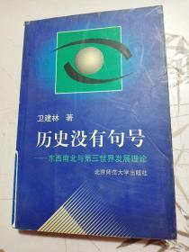 历史没有句号:东西南北与第三世界发展理论