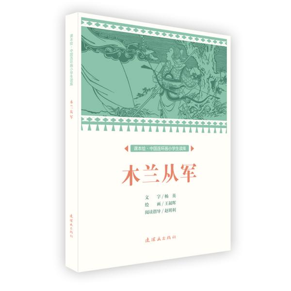 木兰从军/课本绘·中国连环画小学生读库