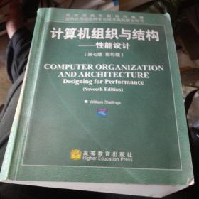 国外优秀信息科学与技术系列教学用书·计算机组织与结构：性能设计（第7版）（影印版）