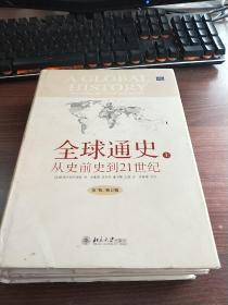 全球通史：From Prehistory to the 21st Century