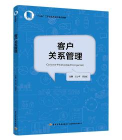 客户关系管理（“十三五”江苏省高等学校重点教材）