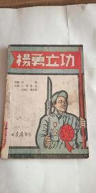 解放区 红色文献 杨勇立功 东北书店 1948年初版