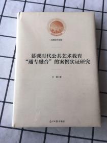 慕课时代公共艺术教育“通专融合”的案例实证研究 （未拆封）