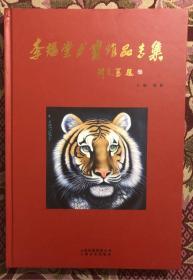 画虎大师李福堂书画作品专集