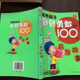 培养孩子勤奋勇敢的100个启发故事（全新升级版）（注音版）