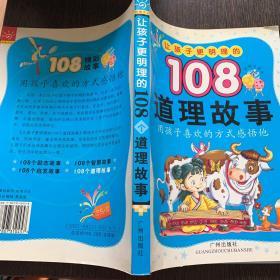 让孩子更懂事的108个启发故事彩色注音