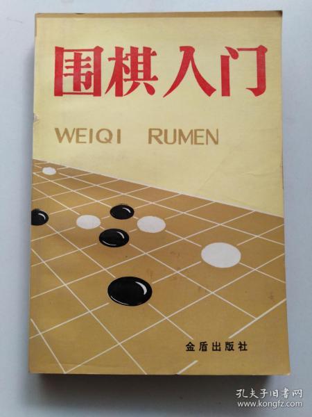 围棋入门