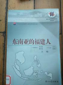 东南亚与华侨华人研究系列15：东南亚的福建人