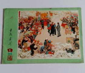 延安画刊 (封面画枣园来了秧歌队，农业学大寨速写，樊玉民绘铁汉师傅，陕西省艺术学院中专部工二学生绘捕蛇记，高学敏等剪纸作品)