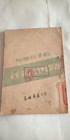 知识分子的任务与出路 1948年出版 东北书店