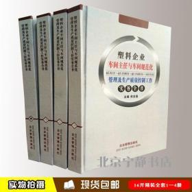 塑料企业车间主任与车间规范化管理及生产质量控制工作实务全书