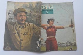 大众电影 1964-3