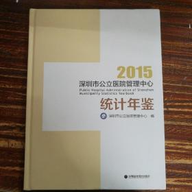 2015深圳市公立医院管理中心统计年鉴