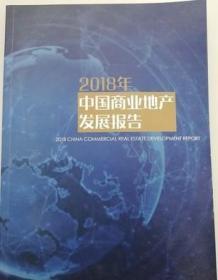 （正版新书） 2018年中国商业地产发展报告