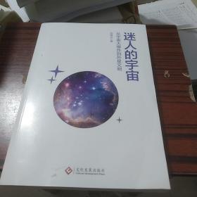 迷人的宇宙