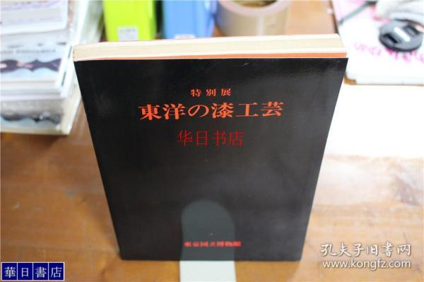 东洋的漆工艺　特别展　1977年 257页　收录几百件作品！包邮