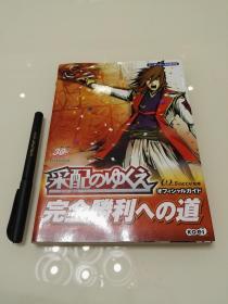 采配のゆくえ 令旗所向 完全胜利之道 公式攻略本