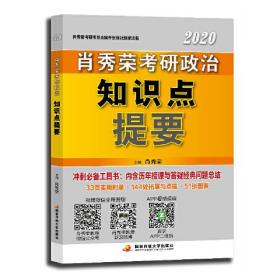 肖秀荣2020考研政治知识点提要