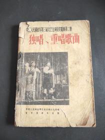 中国人民解放军第三届文艺会演获奖歌曲第二集—独唱、重唱歌曲