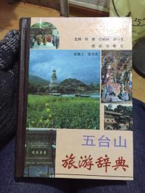 五台山旅游辞典