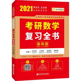 2021考研数学复习全书基础篇（数一、二、三通用）