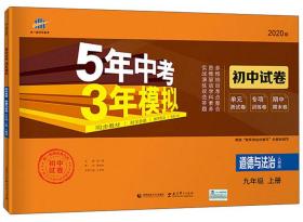 5年中考3年模拟：道德与法治（九年级上册人教版2020版初中试卷）