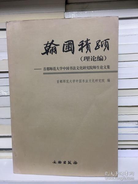 翰圃积跬（理论编）-首都师范大学中国书法文化研究院师生论文集