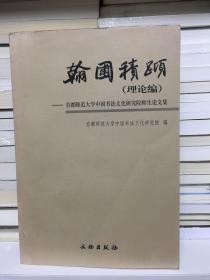 翰圃积跬（理论编）-首都师范大学中国书法文化研究院师生论文集