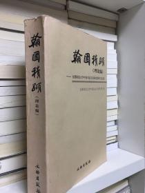 翰圃积跬（理论编）-首都师范大学中国书法文化研究院师生论文集