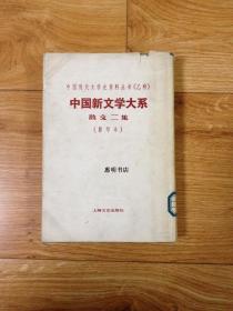 中国现代文学史资料丛书(乙种)--中国新文学大系-散文二集(影印本)[大32开 竖版繁体 馆藏书].