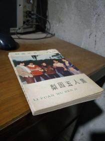 梨园五人集 1985年一版一印  品好干净