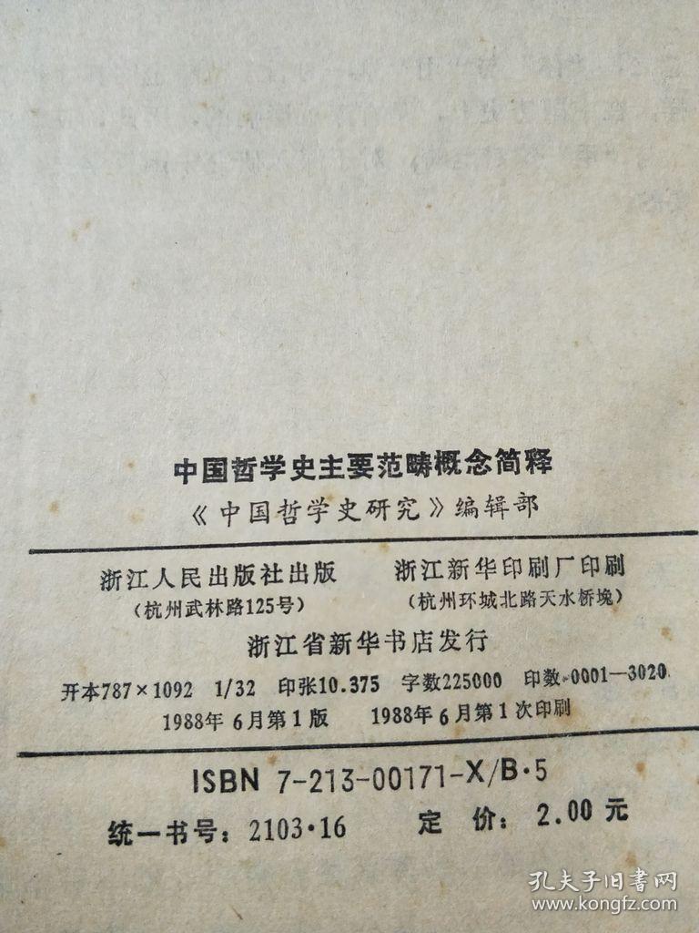 中国哲学史主要范畴概念简释 1988年一版一印  馆藏品好  无馆袋