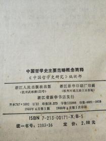 中国哲学史主要范畴概念简释 1988年一版一印 馆藏品好 无馆袋