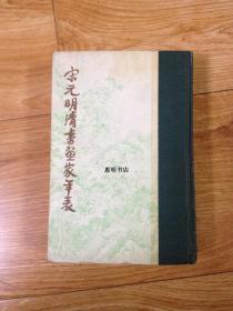 宋元明清书画家年表[大32开 竖版繁体 馆藏书].