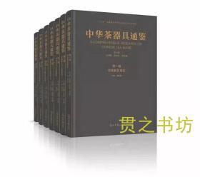 新书预售《中华茶器具通鉴》全7册 12月发货