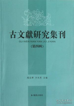 古文献研究集刊.第四辑