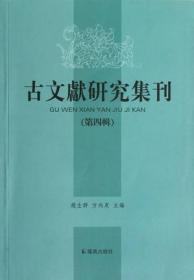 古文献研究集刊.第四辑