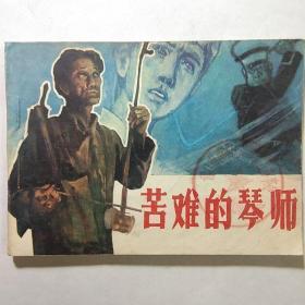 苦难的琴师