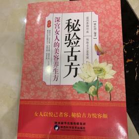 秘验古方 深宫女人的美容养生方