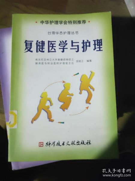 复健医学与护理