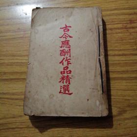 古今应酬作品精选，1一3卷全